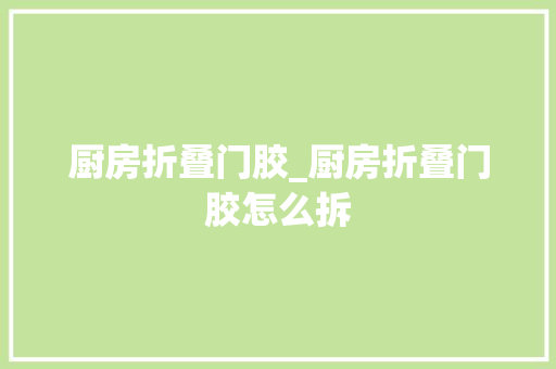 厨房折叠门胶_厨房折叠门胶怎么拆