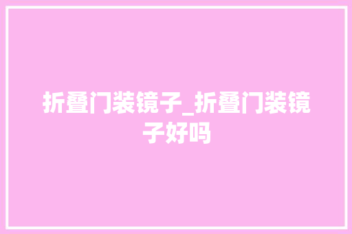 折叠门装镜子_折叠门装镜子好吗