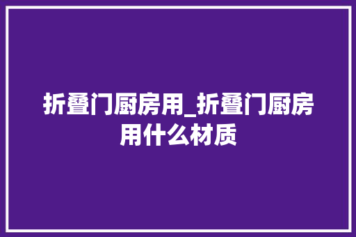 折叠门厨房用_折叠门厨房用什么材质