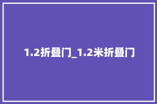 1.2折叠门_1.2米折叠门