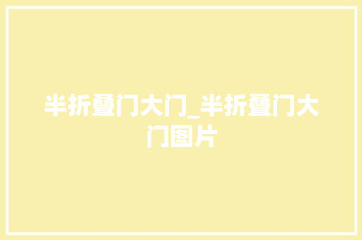 半折叠门大门_半折叠门大门图片