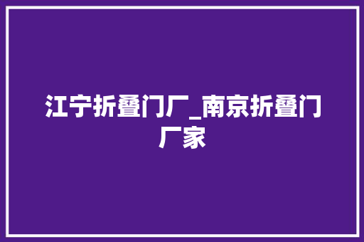 江宁折叠门厂_南京折叠门厂家