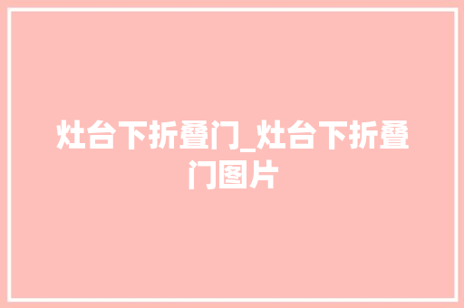 灶台下折叠门_灶台下折叠门图片