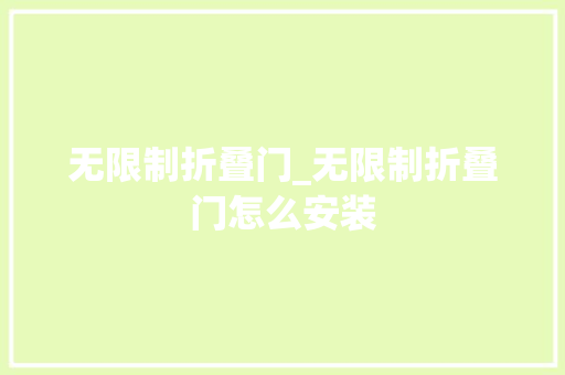 无限制折叠门_无限制折叠门怎么安装