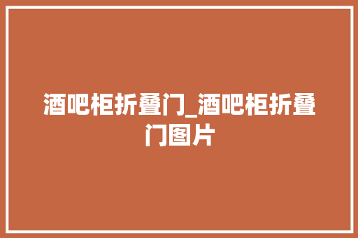 酒吧柜折叠门_酒吧柜折叠门图片