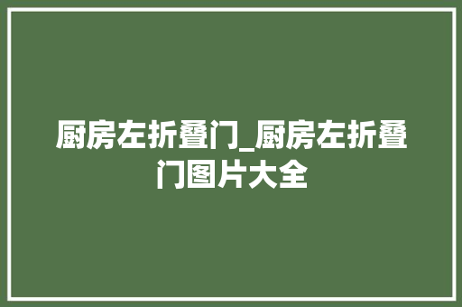 厨房左折叠门_厨房左折叠门图片大全
