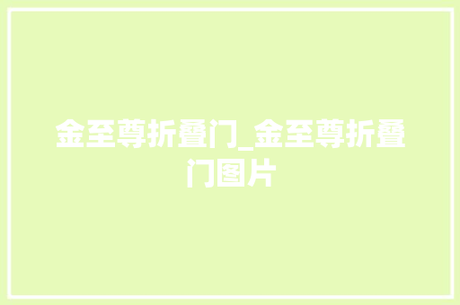金至尊折叠门_金至尊折叠门图片