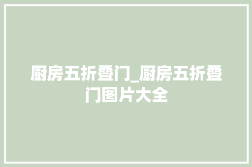 厨房五折叠门_厨房五折叠门图片大全