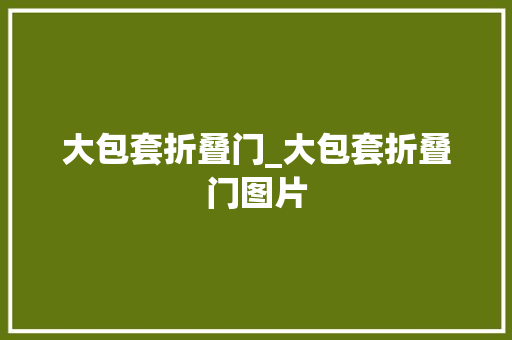 大包套折叠门_大包套折叠门图片