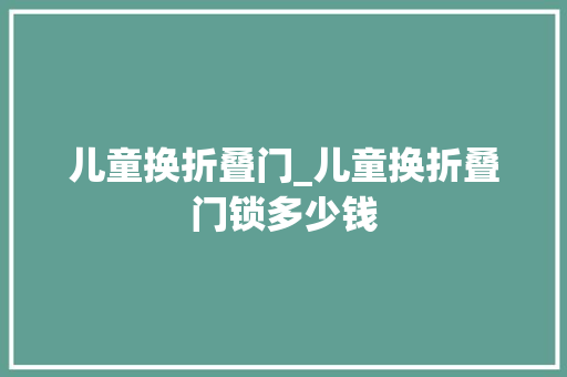 儿童换折叠门_儿童换折叠门锁多少钱