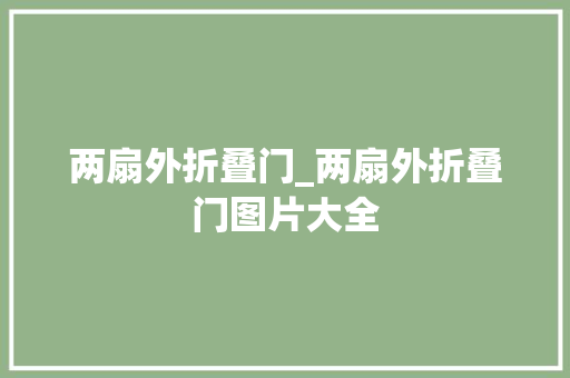 两扇外折叠门_两扇外折叠门图片大全