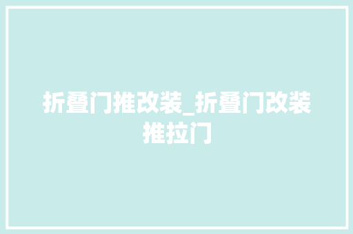 折叠门推改装_折叠门改装推拉门