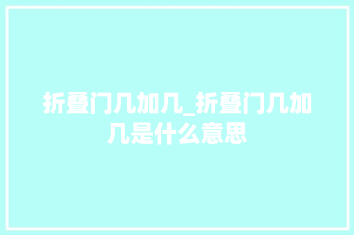 折叠门几加几_折叠门几加几是什么意思