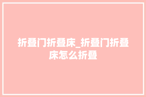 折叠门折叠床_折叠门折叠床怎么折叠