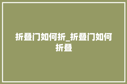折叠门如何折_折叠门如何折叠