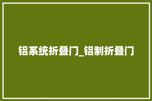 铝系统折叠门_铝制折叠门