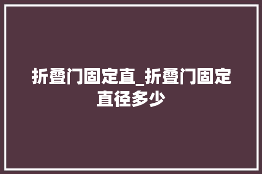 折叠门固定直_折叠门固定直径多少