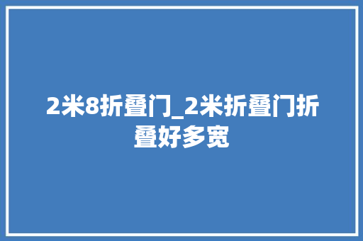 2米8折叠门_2米折叠门折叠好多宽