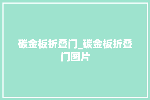 碳金板折叠门_碳金板折叠门图片