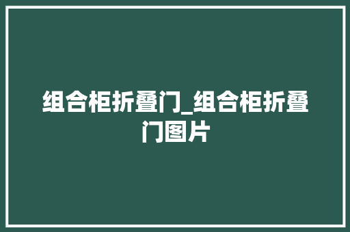 组合柜折叠门_组合柜折叠门图片