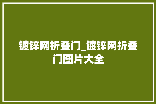 镀锌网折叠门_镀锌网折叠门图片大全