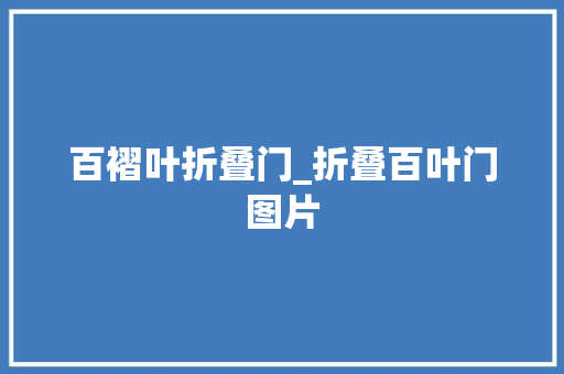 百褶叶折叠门_折叠百叶门图片