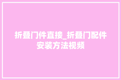 折叠门件直接_折叠门配件安装方法视频