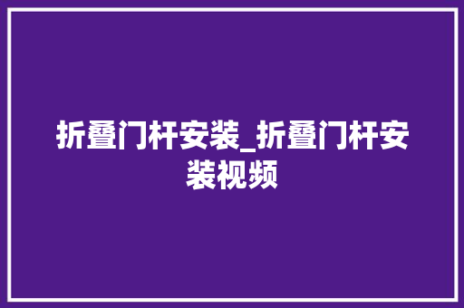 折叠门杆安装_折叠门杆安装视频