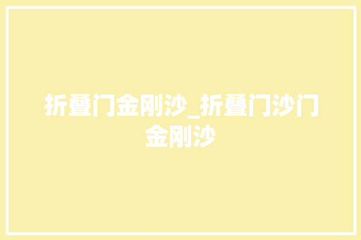 折叠门金刚沙_折叠门沙门金刚沙