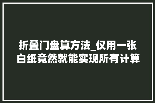 折叠门盘算方法_仅用一张白纸竟然就能实现所有计算