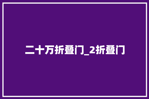 二十万折叠门_2折叠门