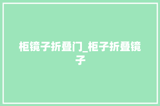 柜镜子折叠门_柜子折叠镜子