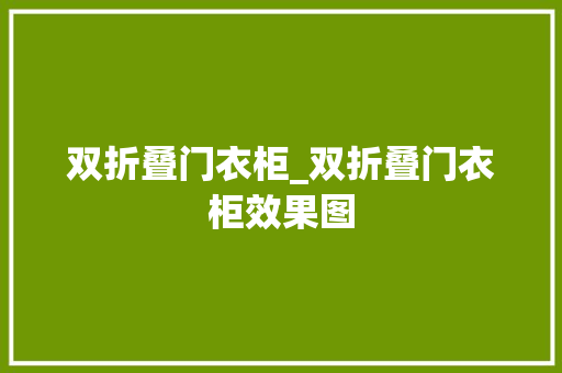双折叠门衣柜_双折叠门衣柜效果图