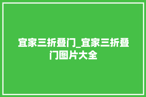 宜家三折叠门_宜家三折叠门图片大全