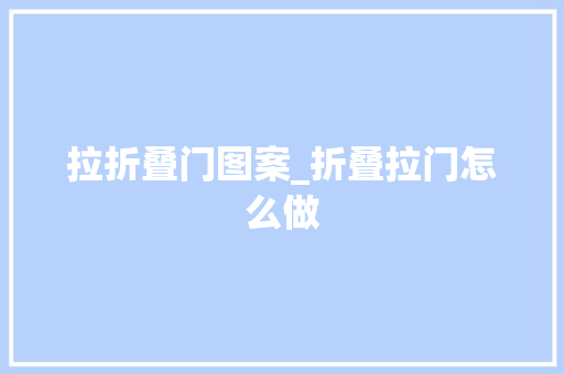 拉折叠门图案_折叠拉门怎么做