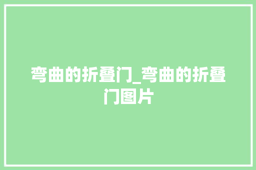 弯曲的折叠门_弯曲的折叠门图片