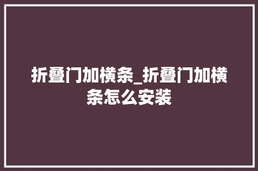 折叠门加横条_折叠门加横条怎么安装