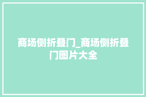 商场侧折叠门_商场侧折叠门图片大全
