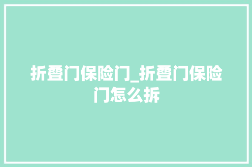 折叠门保险门_折叠门保险门怎么拆