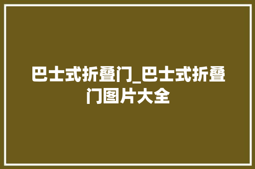 巴士式折叠门_巴士式折叠门图片大全