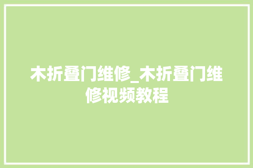 木折叠门维修_木折叠门维修视频教程
