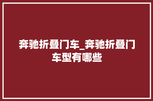 奔驰折叠门车_奔驰折叠门车型有哪些