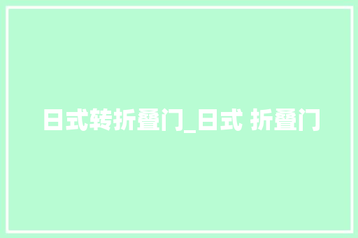 日式转折叠门_日式 折叠门