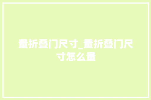 量折叠门尺寸_量折叠门尺寸怎么量