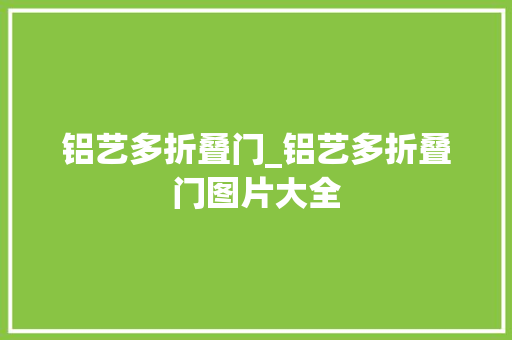 铝艺多折叠门_铝艺多折叠门图片大全