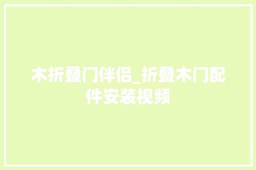 木折叠门伴侣_折叠木门配件安装视频