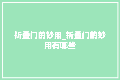 折叠门的妙用_折叠门的妙用有哪些