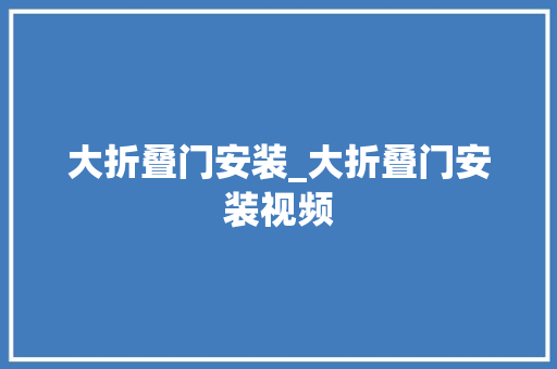 大折叠门安装_大折叠门安装视频