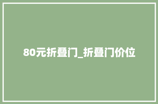 80元折叠门_折叠门价位