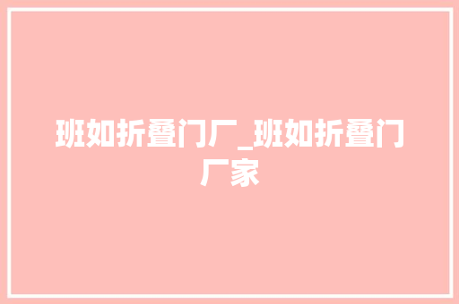 班如折叠门厂_班如折叠门厂家